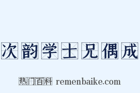 次韵学士兄偶成是什么意思的图片